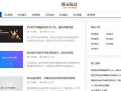 织梦dedecms响应式SEO教程资讯类网站织梦模板 、SEO博客优化网站源码下载(自适应手机版)、手工书写DIV+CSS、代码精简、SEO教程网站模板、SEO博客网站源码