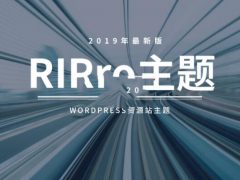 最新RiPro5.6主题pj授权无**版本更新V5.6【仅作推荐】