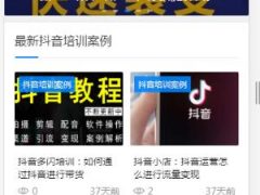 响应式抖音课程培训资讯类网站源码、 html5抖音培训新闻资讯网站织梦模板、自适应手机版、手工书写DIV+CSS、代码精简、抖音培训网站源码、抖音直播培训、课程培训资讯类网站源码
