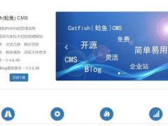 Catfish(鲶鱼) CMS V4.9.48、PHP内容管理系统、多语言支持、用于新闻博客企业学校**等****、Catfish(鲶鱼) CMS系统、网站建站管理系统