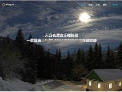 PHP子乐云音乐播放器源码去授权版V1.2