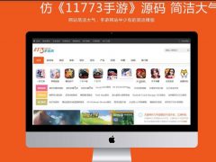 【投稿】帝国CMS7.5精仿《11773手游》 ****门户站系统模版源码 带手机带4000条数据