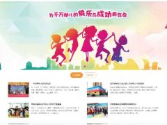 儿童幼儿教育公司网站模板 织梦模板+响应式早教机构网站模板+带手机版+利于SEO