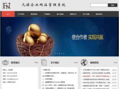 凡诺企业网站管理系统PHP版 v3.2