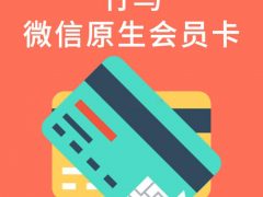 竹鸟微信原生会员卡 V1.3.0【仅做推荐，无下载链接】