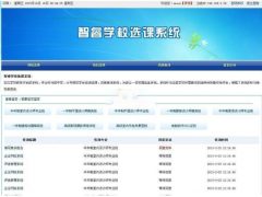 智睿学校选课系统 v5.5.0