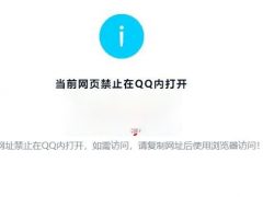 QQ打开网址**显示当前网页非官方页面