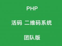 微信二维码活码源码 推广引流必备微信活码系统源码