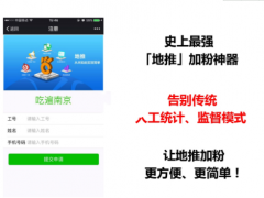 员工地推系统 V2.0 微信企业办公吸粉源码 修复上版本文件加密后报错bug 微擎模块pj版源码【仅做推荐，无下载链接】