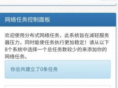 监控源码免费版 可用于监控:秒赞网、各种URL定时访问