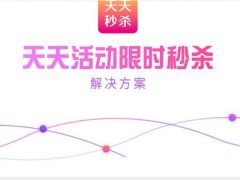 天天秒杀专场**分销V1.0.7 功能模块+小程序安装包+公众号营销好帮手+**秒杀活动工具+门店分销+线下核销