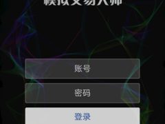 【全网独家】博易**/微期货模拟软件/外汇模拟软件金融[带演示][2套模板]