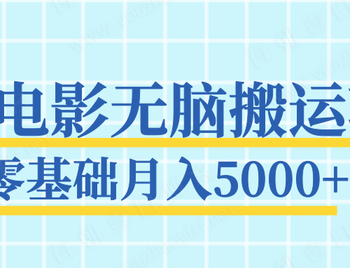 抖音电影无脑搬运项目，新手也能轻松月入5000+（视频教程）