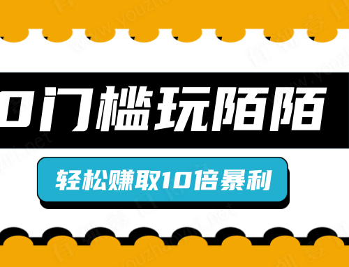 零门槛玩陌陌，比普通日人轻松赚取十倍暴利「视频教程」