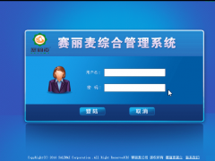 【赛丽麦进销存软件V0.99-9】开源进销存管理软件综合包+超量预警+人事管理+通讯录+搭建教程