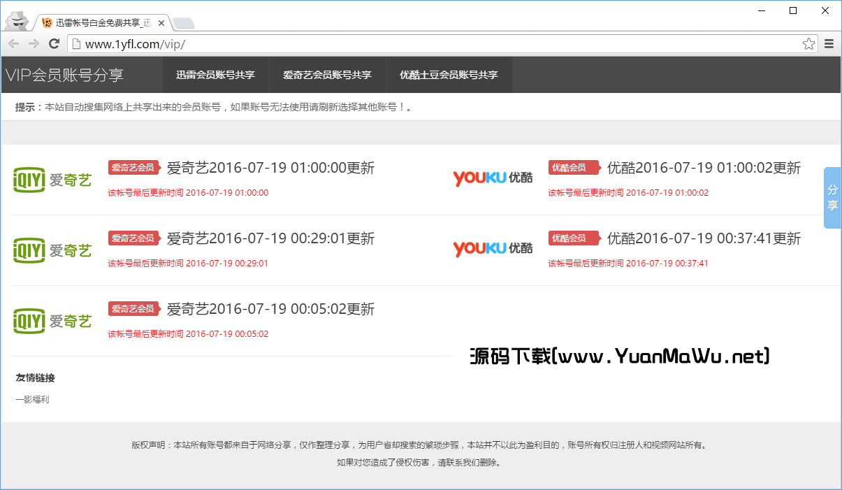 爱奇艺优酷土豆迅雷VIP账号分享网站源码全自动采集更新