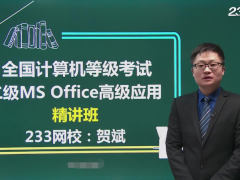 [233网校]2018年全国计算机二级Office高级应用精讲班_计算机二级**教程[百度云盘]