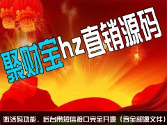 [PHP源码]最新价值数百元的[聚财宝**直销源码]，[激活码功能]，[后台带**接口][可安装]