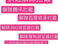 [快速解除域名**]域名被百度/微信/QQ**、报毒、爆红怎么办？