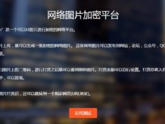 [8tupian图片加密平台 v2.7]对图片进行加密的网络平台+包含三种模式上传图片+可二次开发修改