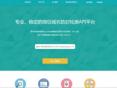 【微信域名检测API】裂变程序最佳配套API+实时微信域名防封检测平台+域名防封防红源码