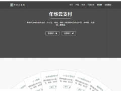 [支付源码] 全新首发年华云支付易支付附彩虹模板网站源码 支持支付宝一键转账