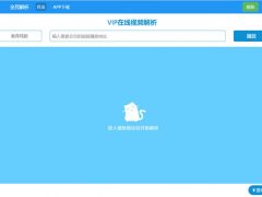 [**解析源码] [免费分享] 新版全民解析vip在线**解析html源码，仅供个人参考，严禁商业用途！