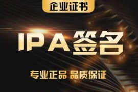 独立企业签名ipa签名稳定 ！请联系站长！