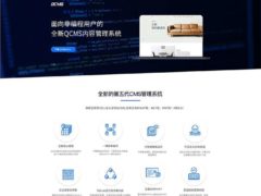 [QCMS企业建站系统v5.0.2]开源版PHP轻量级系统+MVC架构+可以自定义模块+二次开发