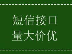 【**接口】可发验证**（可免审）和营销**（需要审核）| 提供技术支持！