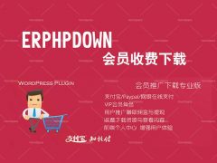 最新 WordPress 会员中心收费下载插件 Erphpdown [更新至9.1.1]