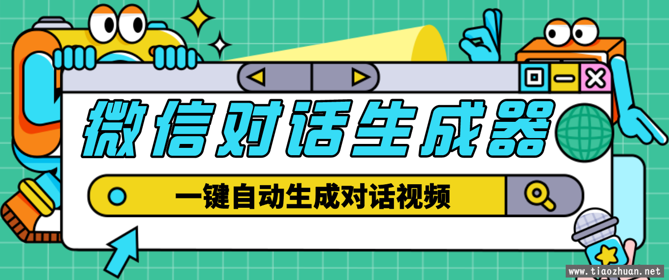 【剪辑必备】外面收费998的微信对话生成脚本，一键生成视频【脚本+教程】