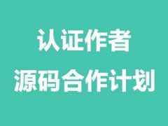 源码分享合作计划—分享闲置源码，持续享受收益！