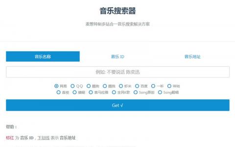 PHP 多站合一音乐搜索神器源码，支持各大音乐平台API接口 支持在线播放下载【免费分享】