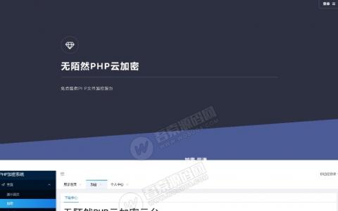 免费分享：2019最新可用的PHP云加密平台+防红源码支持QQ微信